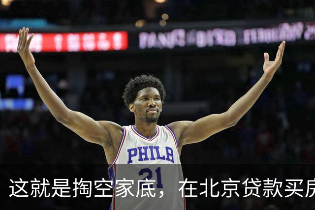 这就是掏空家底，在北京贷款买房的下场！