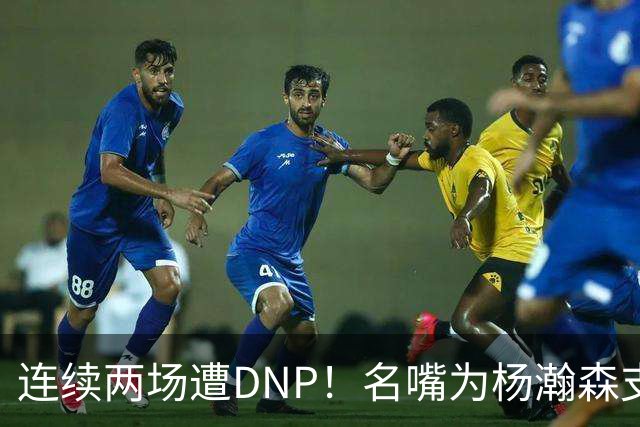 连续两场遭DNP！名嘴为杨瀚森支招下家，但境遇恐怕会更难