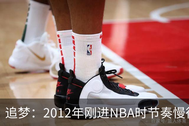 追梦：2012年刚进NBA时节奏慢得多 如今比赛速度明显提升