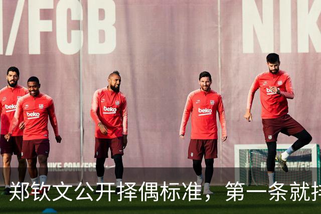 郑钦文公开择偶标准，第一条就排除了九成男性，和权钱无关