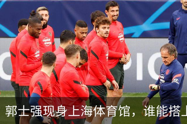 郭士强现身上海体育馆，谁能搭上中国男篮新一期国字号班车？