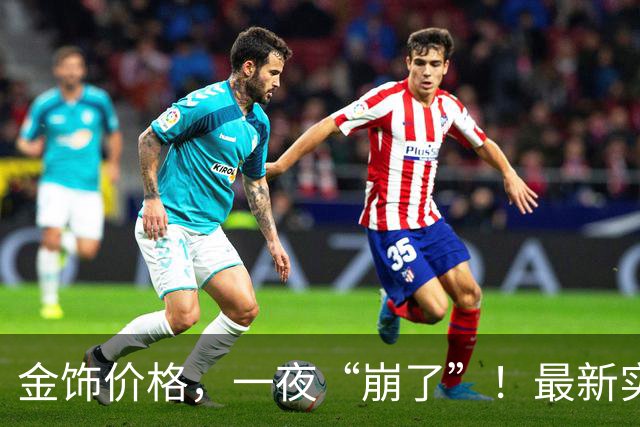 金饰价格，一夜“崩了”！最新实探