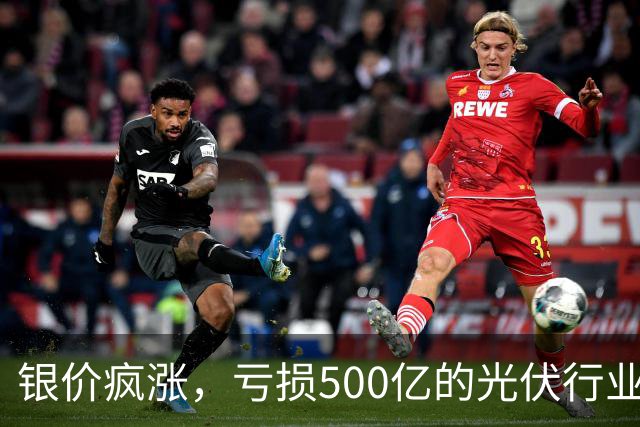 银价疯涨，亏损500亿的光伏行业要拆“定时炸弹”