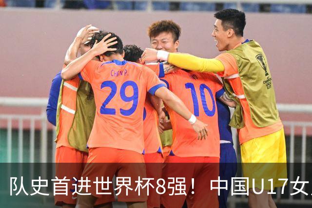 队史首进世界杯8强！中国U17女足点球大战4比3淘汰法国 牛子琪2扑点