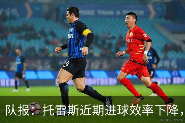 队报：托雷斯近期进球效率下降，身边人坚信他会找回状态