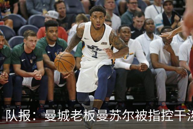 队报：曼城老板曼苏尔被指控干涉苏丹内战，若制裁将被迫卖俱乐部