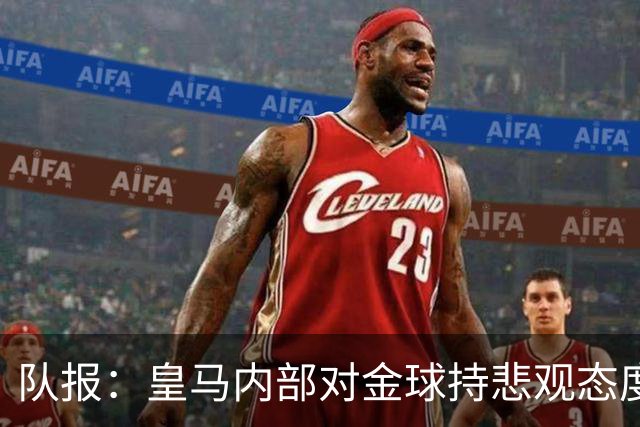 队报：皇马内部对金球持悲观态度，姆巴佩拿金球将是巨大惊喜