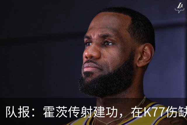 队报：霍茨传射建功，在K77伤缺背景下或许成为他在巴黎的转折点
