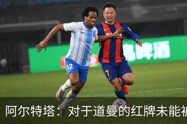 阿尔特塔：对于道曼的红牌未能被撤销和推翻，我感到非常遗憾