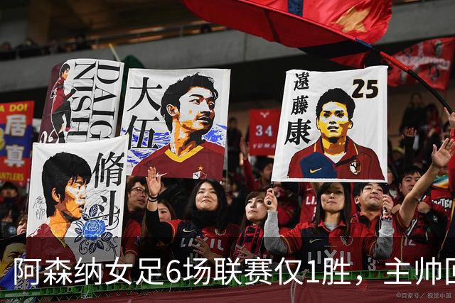 阿森纳女足6场联赛仅1胜，主帅回应换帅质疑
