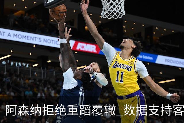阿森纳拒绝重蹈覆辙 数据支持客场小胜纽卡
