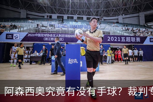 阿森西奥究竟有没有手球？裁判专家们也吵起来了