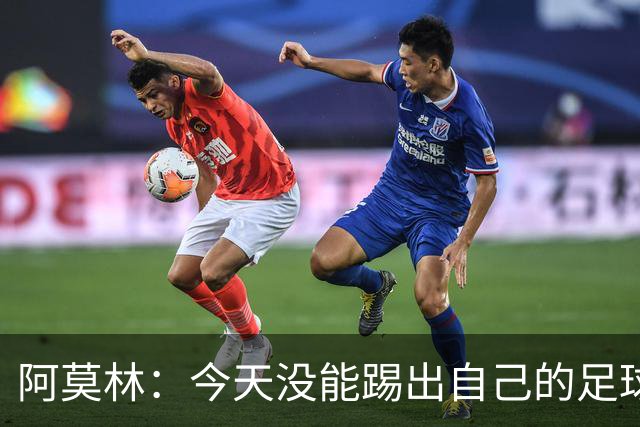 阿莫林：今天没能踢出自己的足球，我才执教2个月你们该理解