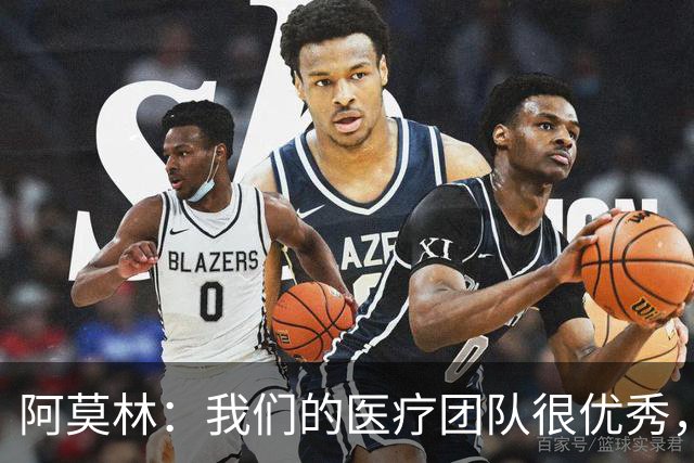 阿莫林：我们的医疗团队很优秀，伤病问题是我管理负荷的责任