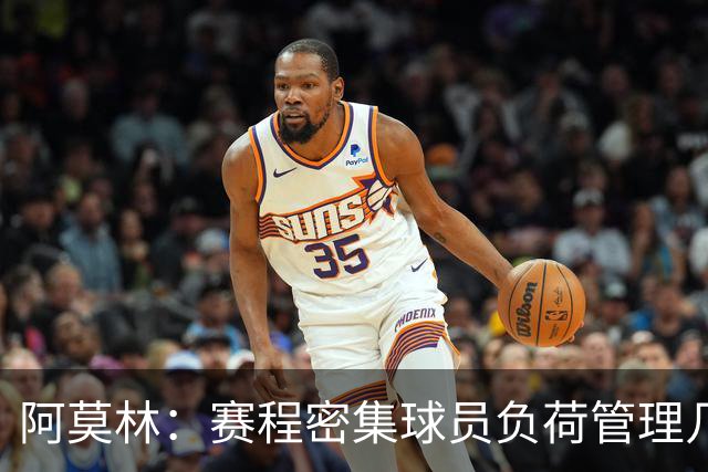 阿莫林：赛程密集球员负荷管理几乎不可能 迈尼昂明白不能那样做
