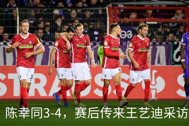 陈幸同3-4，赛后传来王艺迪采访的消息，周雨一针见血指出问题