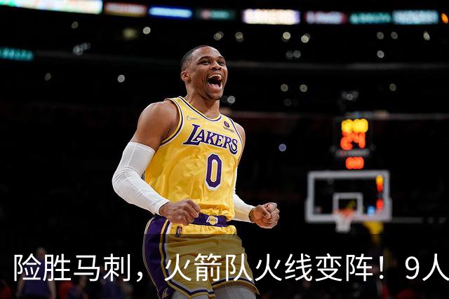 险胜马刺，火箭队火线变阵！9人轮换上线，老将中锋首秀，替补射手伤缺