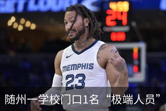 随州一学校门口1名“极端人员” 被带离现场