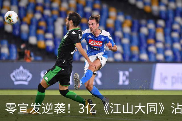 零宣发逆袭！3亿《江山大同》沾光《兰香如故》，剧组偷着乐