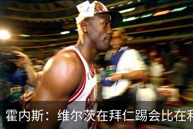 霍内斯：维尔茨在拜仁踢会比在利物浦好得多，但拜仁不会引进