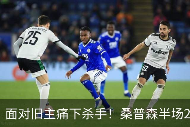 面对旧主痛下杀手！桑普森半场20分打爆山东，当年那个救火外援现在成北京大腿了