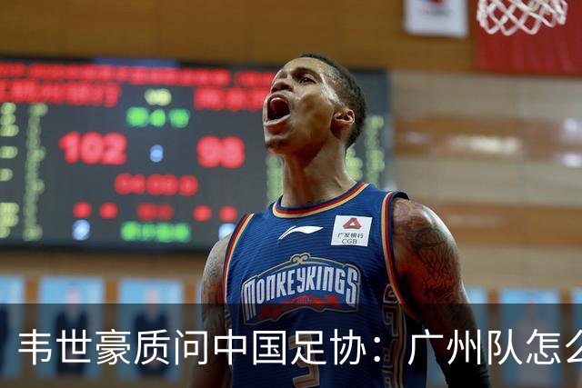 韦世豪质问中国足协：广州队怎么过的准入？