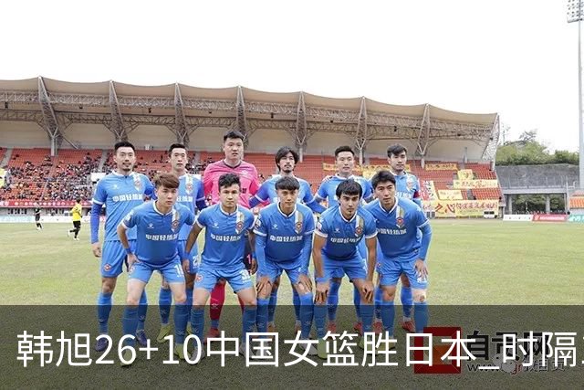 韩旭26+10中国女篮胜日本 时隔12年再夺亚洲杯