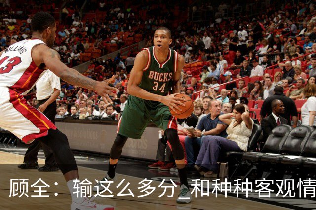 顾全：输这么多分 和种种客观情况没有关系 这是态度问题