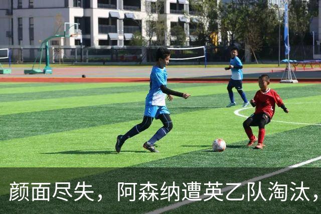 颜面尽失，阿森纳遭英乙队淘汰，两队英联赛体系排名相差84位