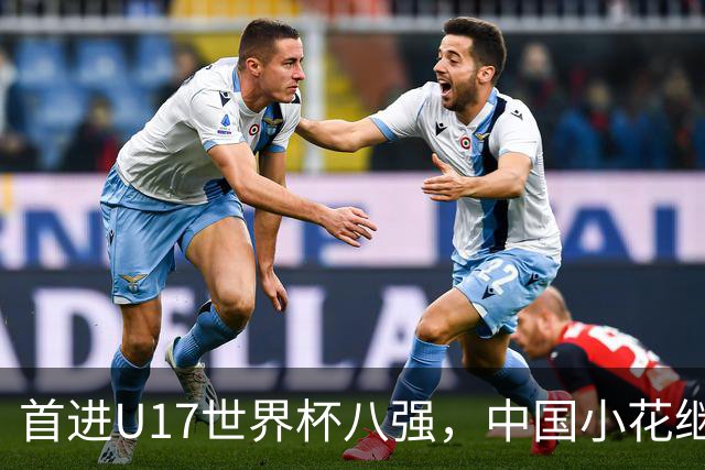 首进U17世界杯八强，中国小花继续向前！