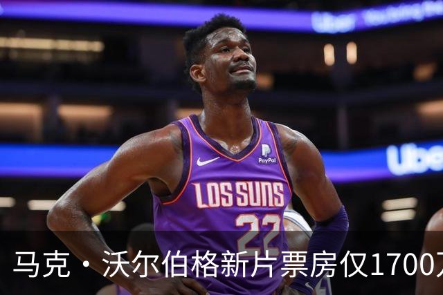 马克·沃尔伯格新片票房仅1700万，已上线点播