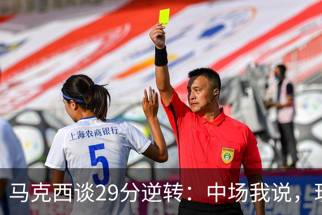马克西谈29分逆转：中场我说，现在要看我们是什么料子做的