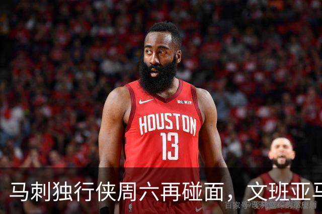 马刺独行侠周六再碰面，文班亚马对弗拉格去哪看？