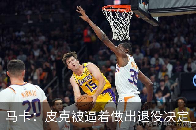 马卡：皮克被逼着做出退役决定 巴萨高层精心策划