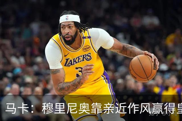 马卡：穆里尼奥靠亲近作风赢得皇马更衣室信任