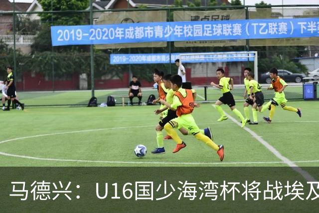 马德兴：U16国少海湾杯将战埃及U17，对备战U17亚洲杯价值大