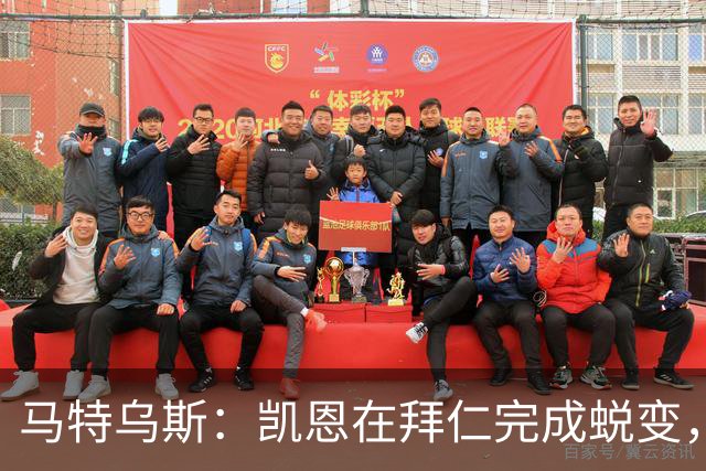 马特乌斯：凯恩在拜仁完成蜕变，拿到金球奖实至名归