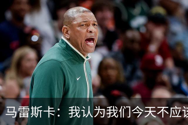 马雷斯卡：我认为我们今天不应该输但我们输了 我们可以做的更好