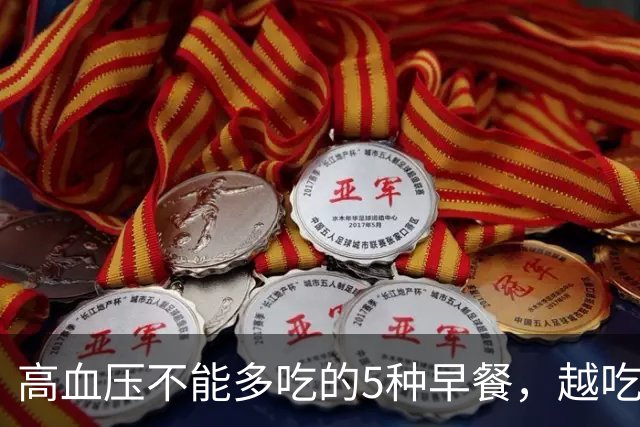 高血压不能多吃的5种早餐，越吃血压越高