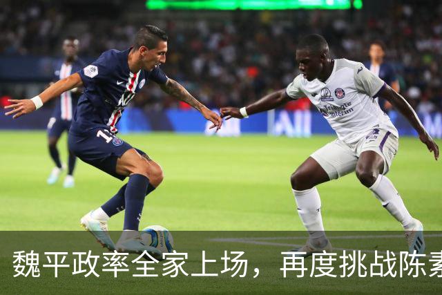 魏平政率全家上场，再度挑战陈素月 “尊王”几个月，王惠美该出手