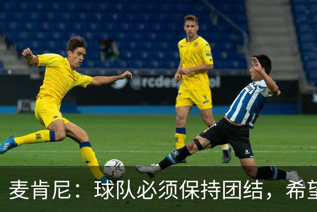 麦肯尼：球队必须保持团结，希望这场胜利成为转折