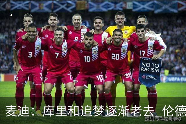 麦迪：库里&追梦逐渐老去 伦德博格让勇士看到了球队的未来