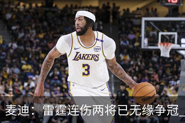 麦迪：雷霆连伤两将已无缘争冠 麦凯恩必须站出来做到更多