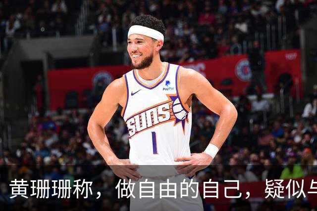 黄珊珊称，做自由的自己，疑似与白营决裂，柯文哲：别多想，她想为自己活