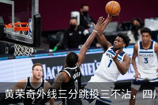 黄荣奇外线三分跳投三不沾，四川目前24-49落后浙江25分