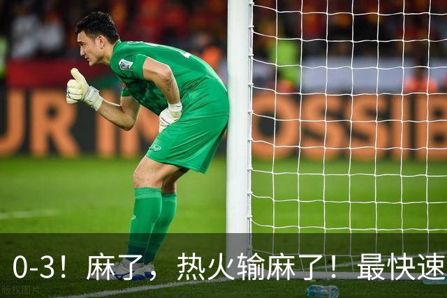 0-3！麻了，热火输麻了！最快速度交易得到欧文