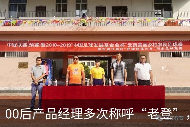 00后产品经理多次称呼“老登”，事后致歉；小鹏副总裁最新回应：老登并不让人反感，少一些对00后的口诛笔伐，她将继续站在发布会上