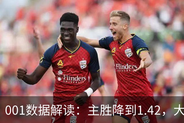 001数据解读：主胜降到1.42，大阪钢巴两球以上真的更近了吗？