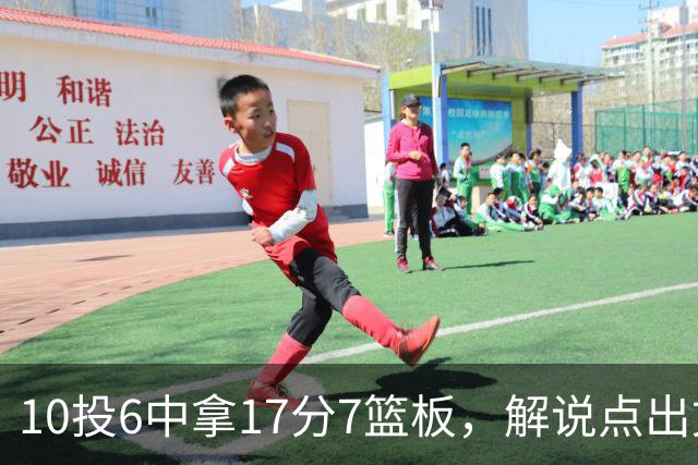 10投6中拿17分7篮板，解说点出文班亚马吃饼机会变多