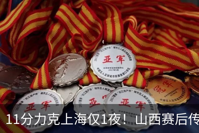 11分力克上海仅1夜！山西赛后传来布扎斯消息，原帅说的很实在